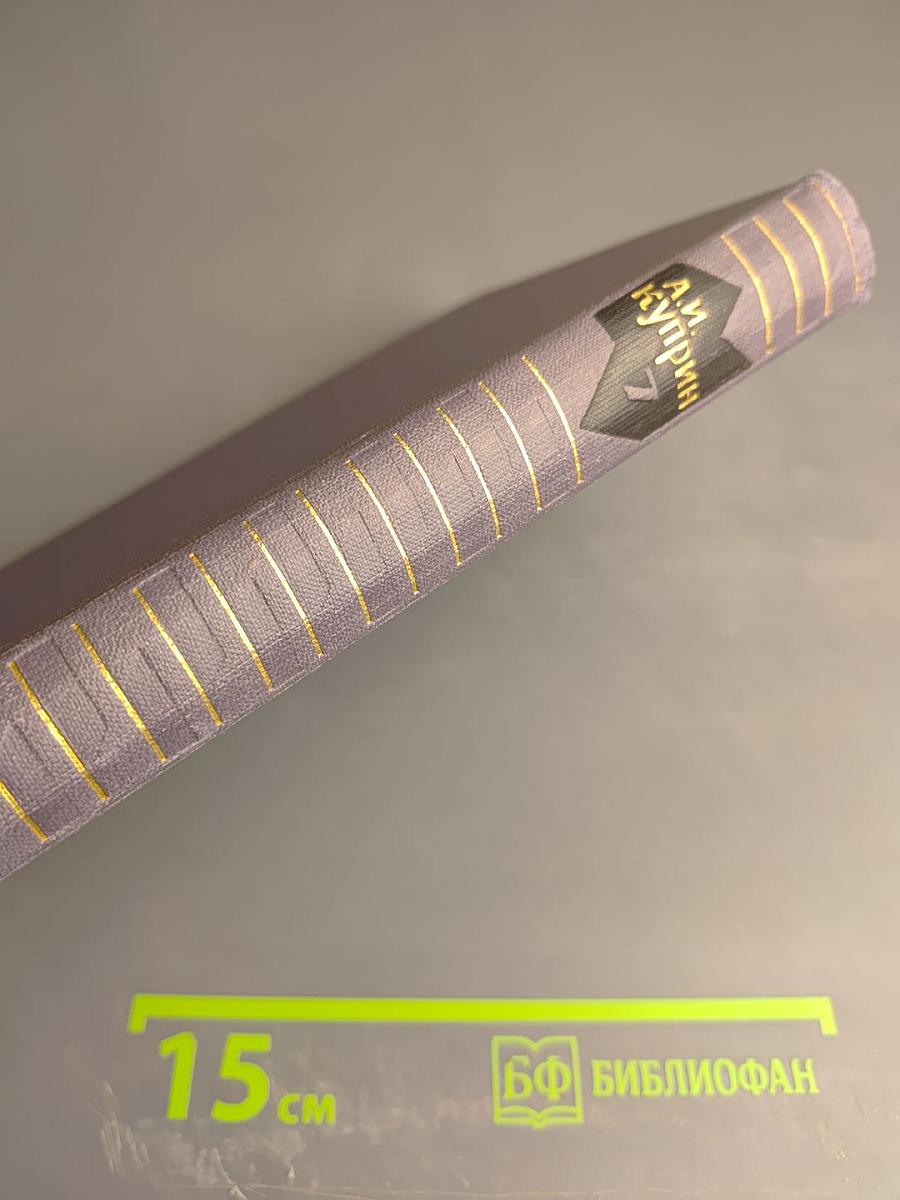 Собрание сочинений в девяти томах. Том 7