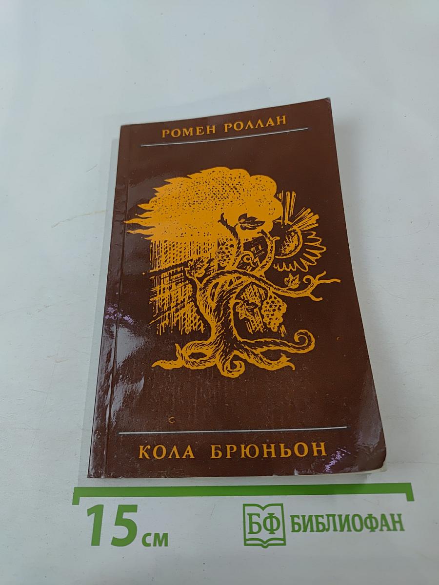 Кола Брюньон