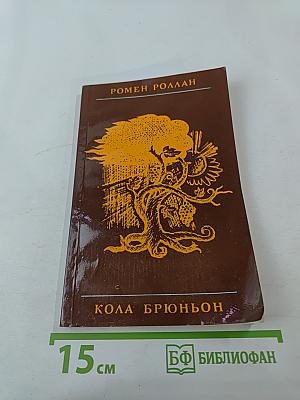 Кола Брюньон