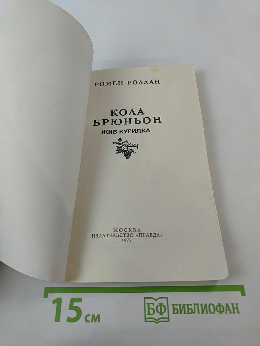 Кола Брюньон