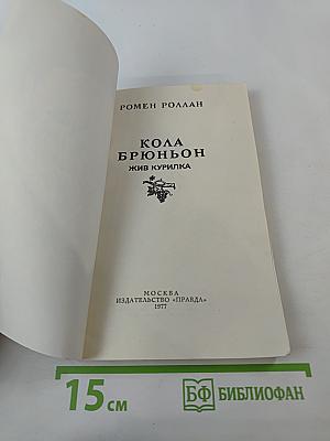 Кола Брюньон