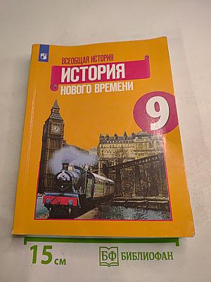 Всеобщая история. История Нового времени. 9 класс