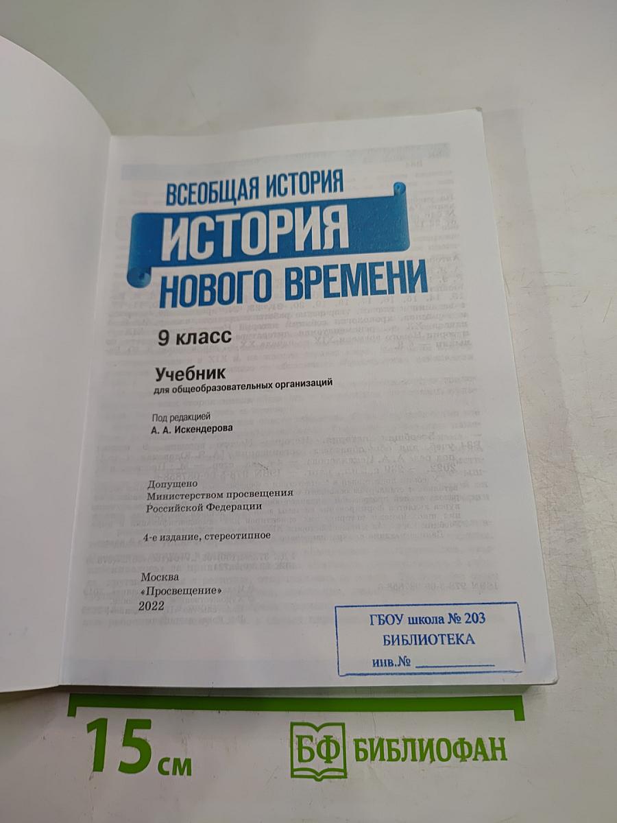 Всеобщая история. История Нового времени. 9 класс