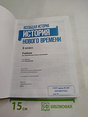 Всеобщая история. История Нового времени. 9 класс