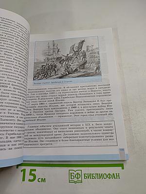 Всеобщая история. История Нового времени. 9 класс