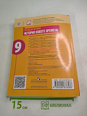Всеобщая история. История Нового времени. 9 класс