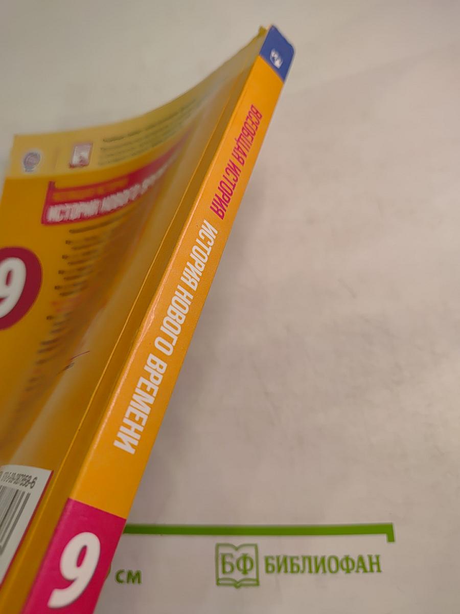 Всеобщая история. История Нового времени. 9 класс