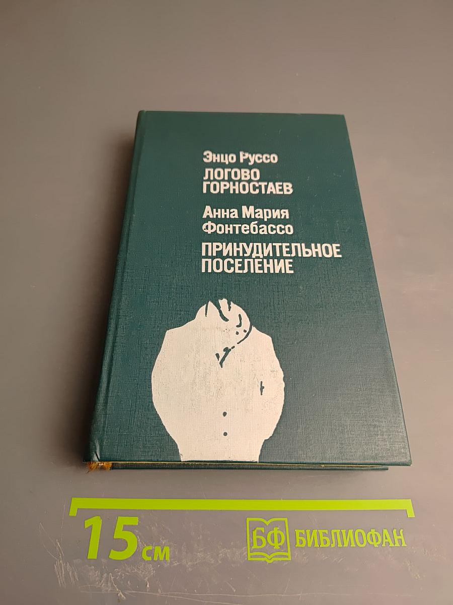 Логово горностаев. Принудительное поселение