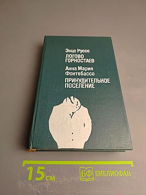 Логово горностаев. Принудительное поселение