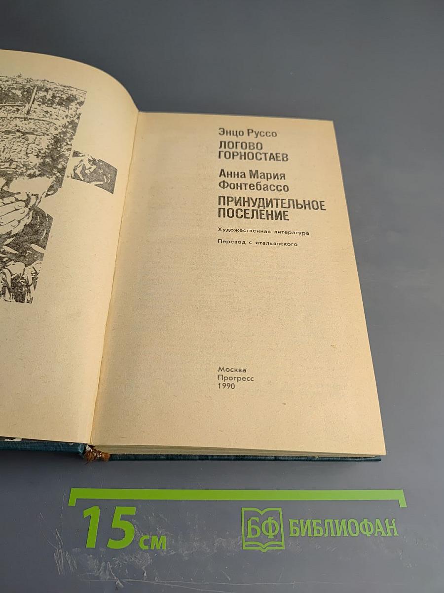 Логово горностаев. Принудительное поселение