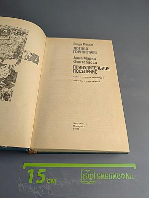 Логово горностаев. Принудительное поселение