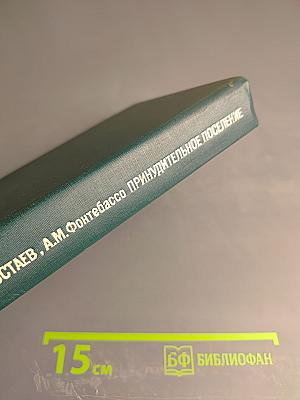 Логово горностаев. Принудительное поселение