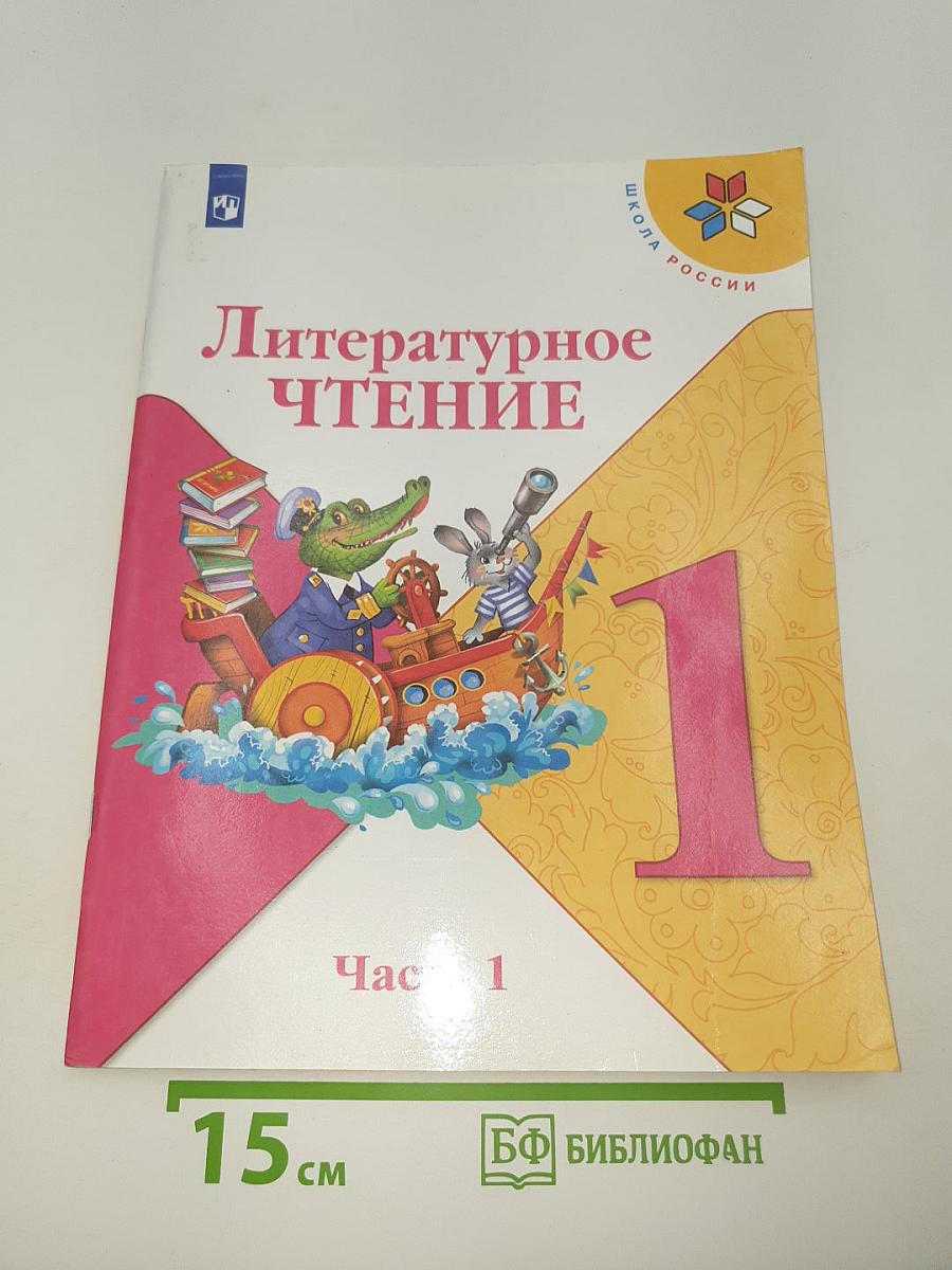 Литературное чтение