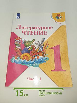 Литературное чтение