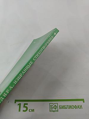 Избранные стихотворения