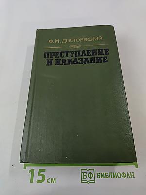 Преступление и наказание