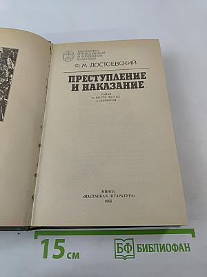 Преступление и наказание