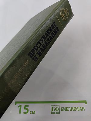 Преступление и наказание