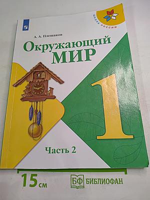 Окружающий мир 1 класс, Часть 2