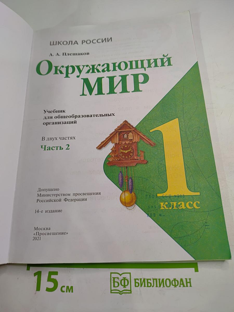Окружающий мир 1 класс, Часть 2
