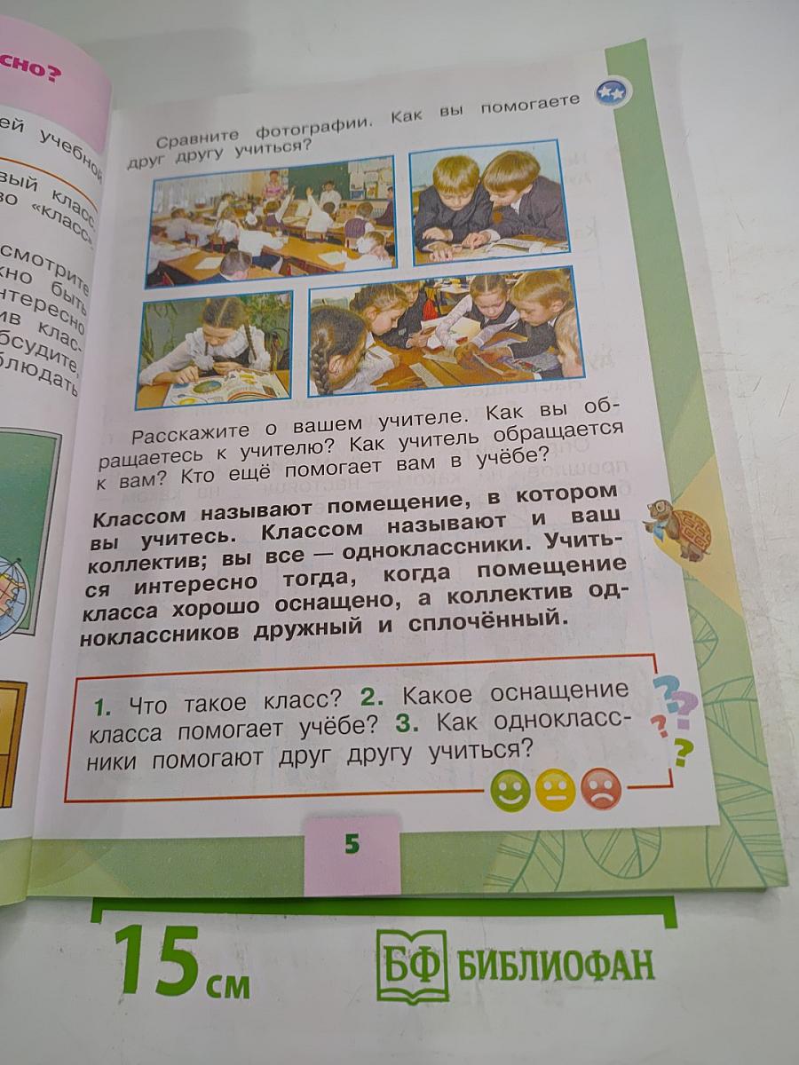 Окружающий мир 1 класс, Часть 2