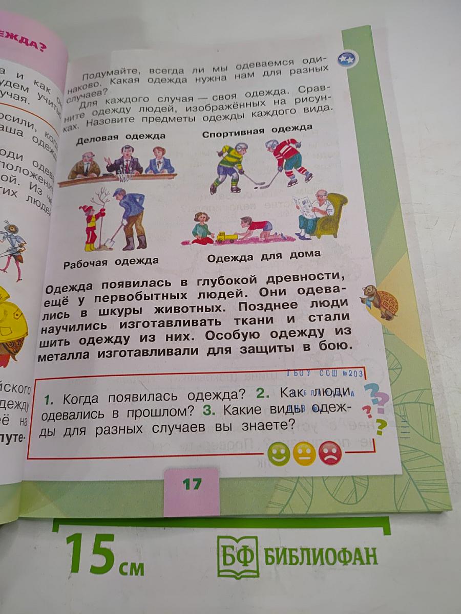 Окружающий мир 1 класс, Часть 2