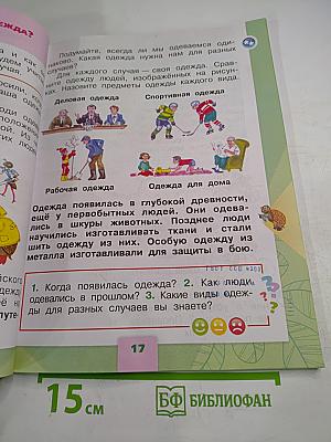 Окружающий мир 1 класс, Часть 2