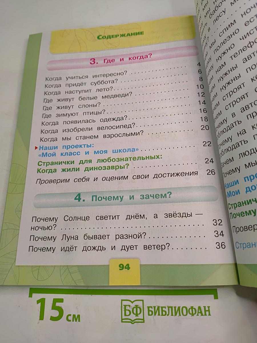 Окружающий мир 1 класс, Часть 2