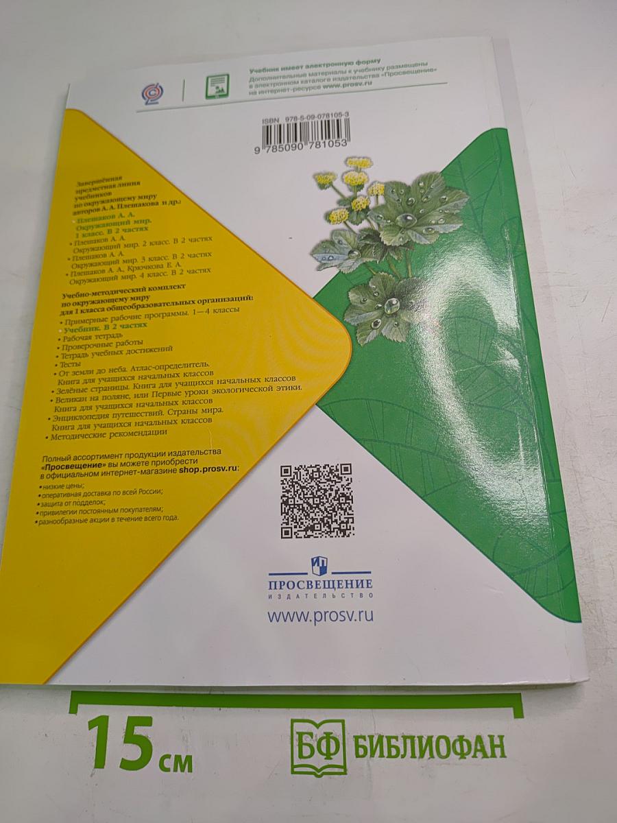 Окружающий мир 1 класс, Часть 2