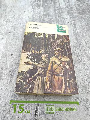 Строговы