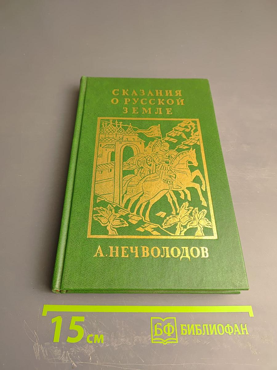 Сказания о Русской Земле. Книга третья