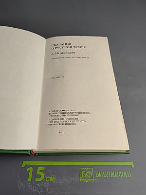 Сказания о Русской Земле. Книга третья