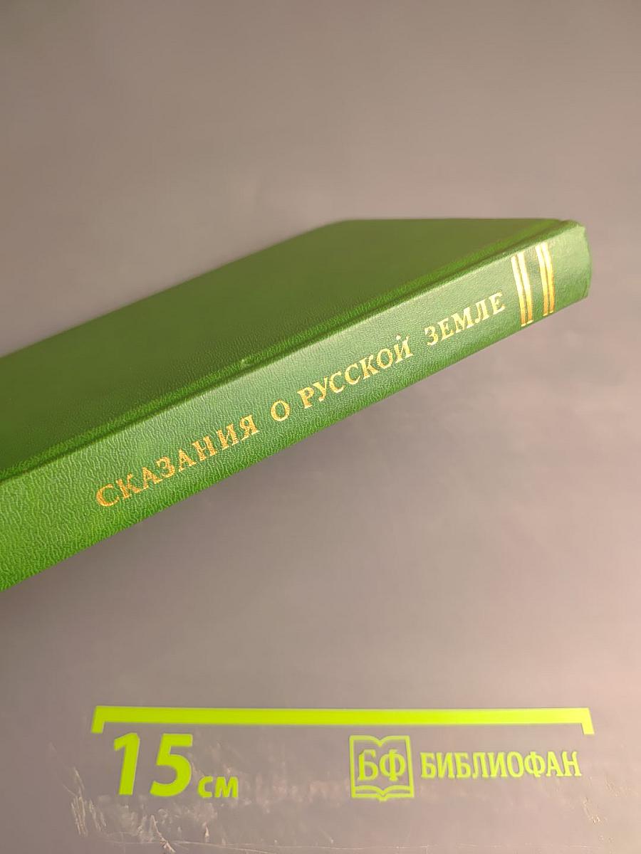 Сказания о Русской Земле. Книга третья