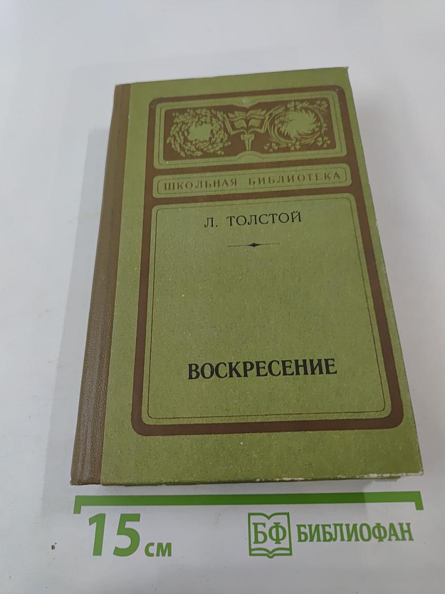 Воскресение