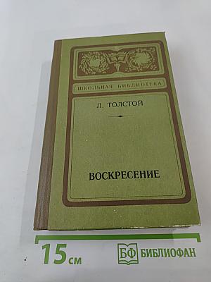 Воскресение