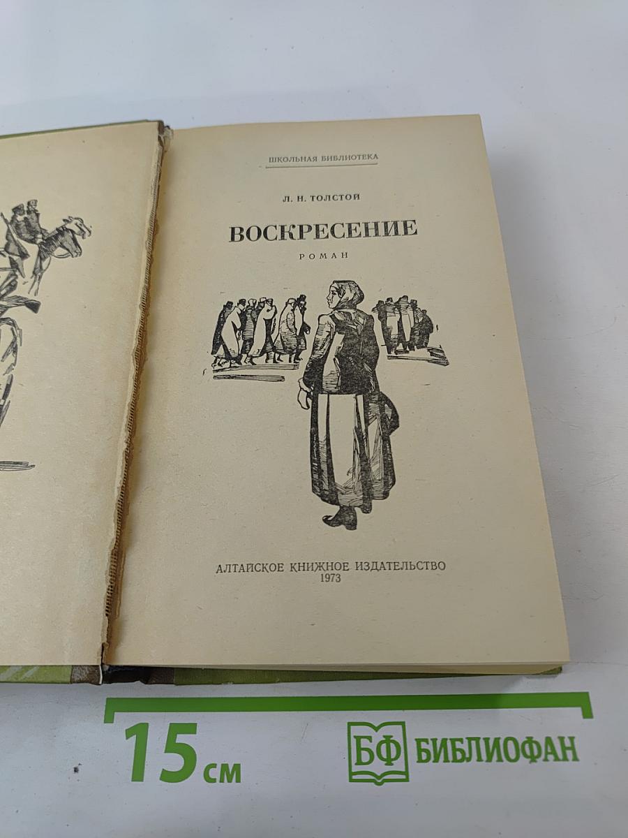 Воскресение