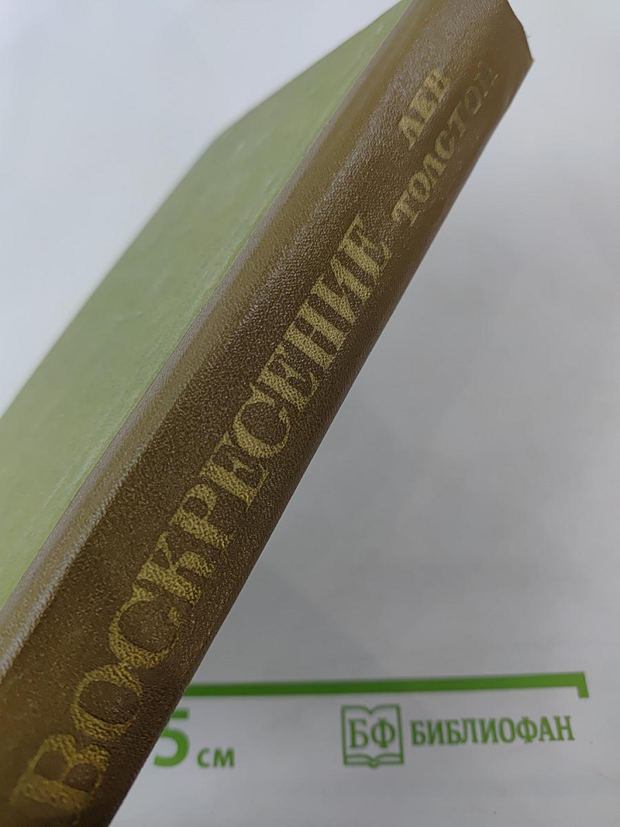 Воскресение