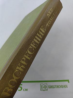 Воскресение