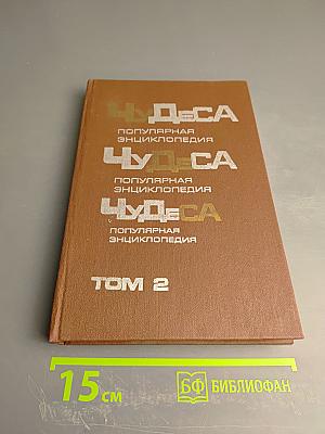 Чудеса. Популярная энциклопедия. Том 2