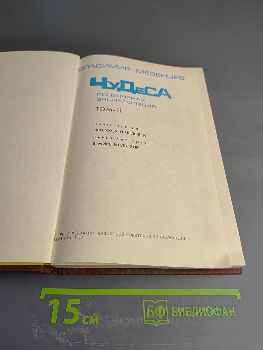 Чудеса. Популярная энциклопедия. Том 2