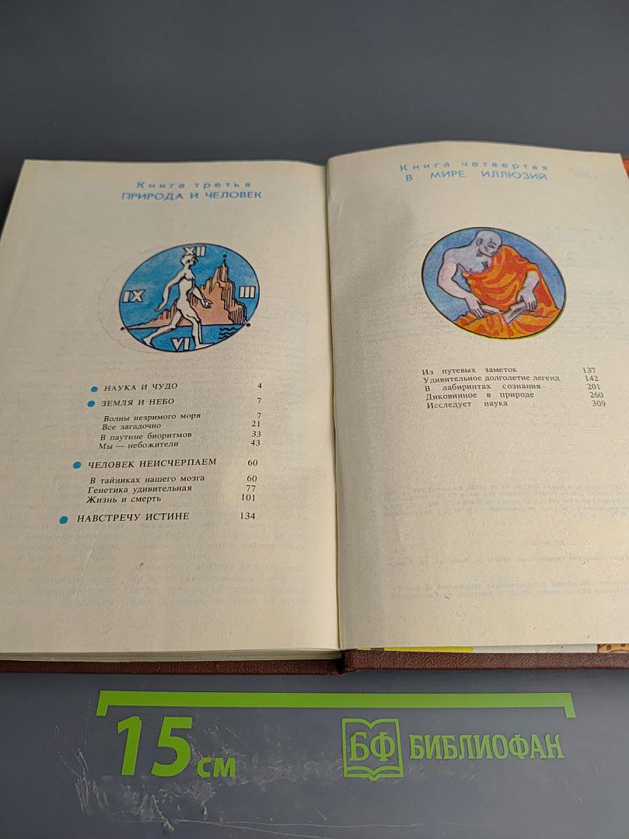 Чудеса. Популярная энциклопедия. Том 2