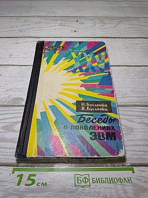 Беседы о поколениях ЭВМ
