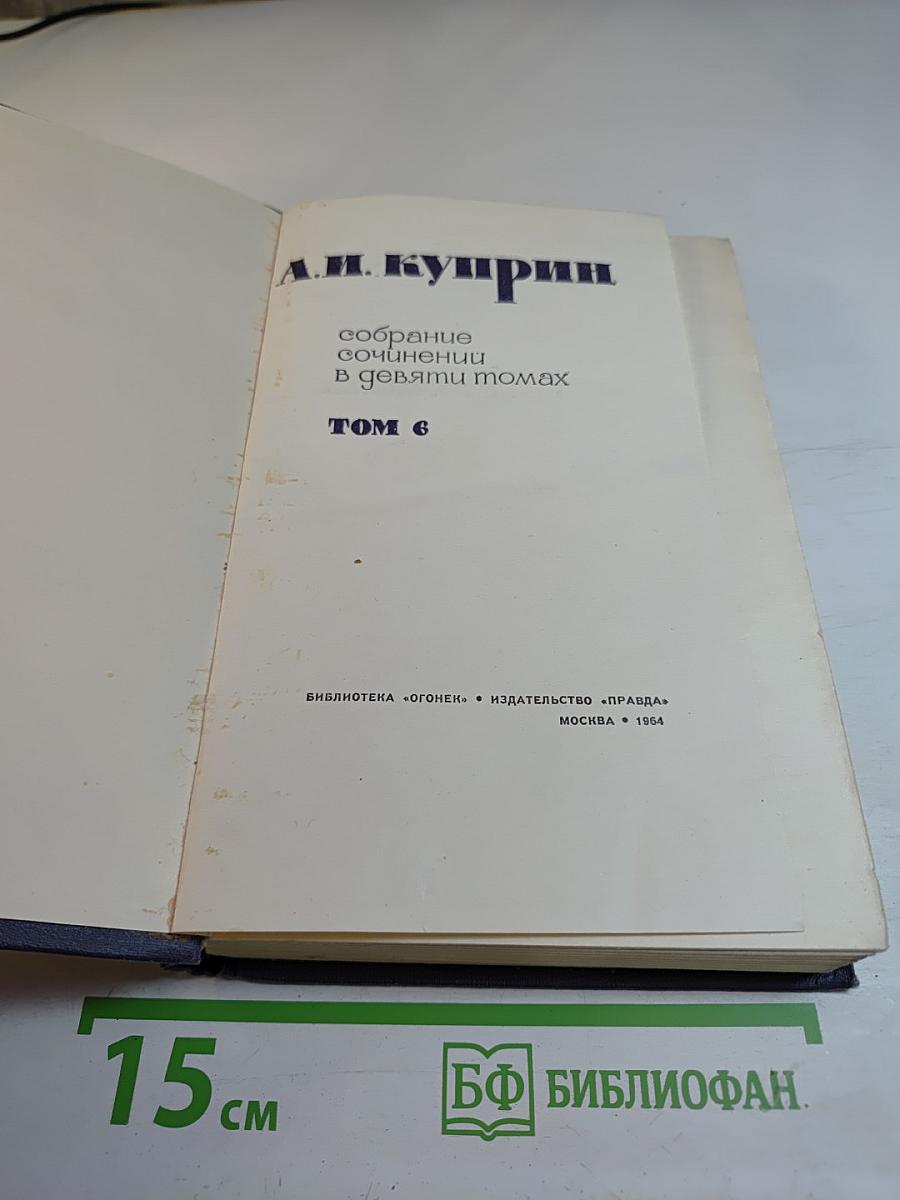 Собрание сочинений в девяти томах. Том 6
