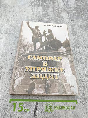 Самовар в упряжке ходит