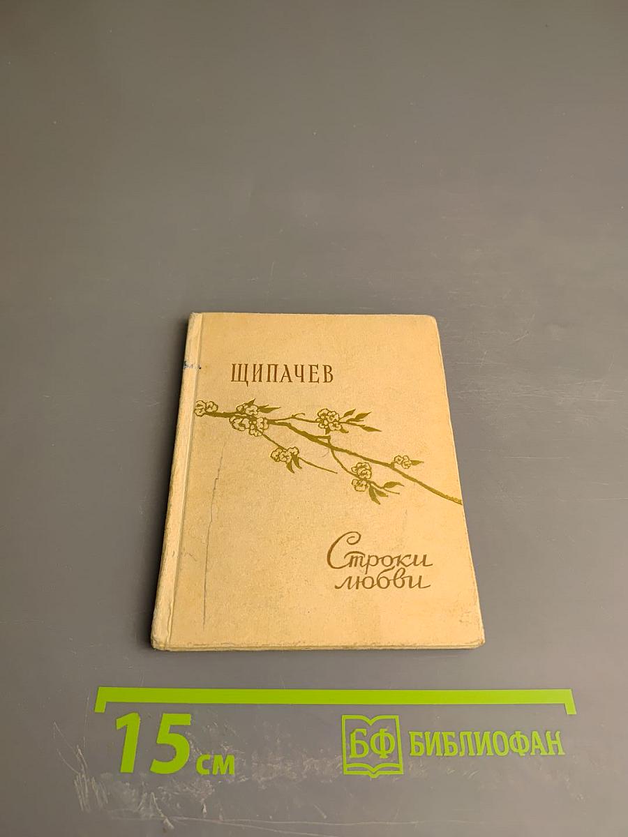 Строки любви