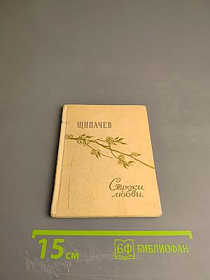 Строки любви