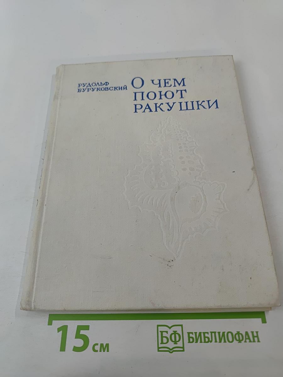 О Чем Поют Ракушки