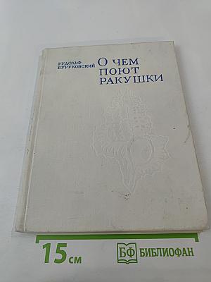 О Чем Поют Ракушки