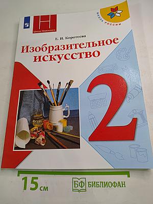 Изобразительное искусство, 2 класс