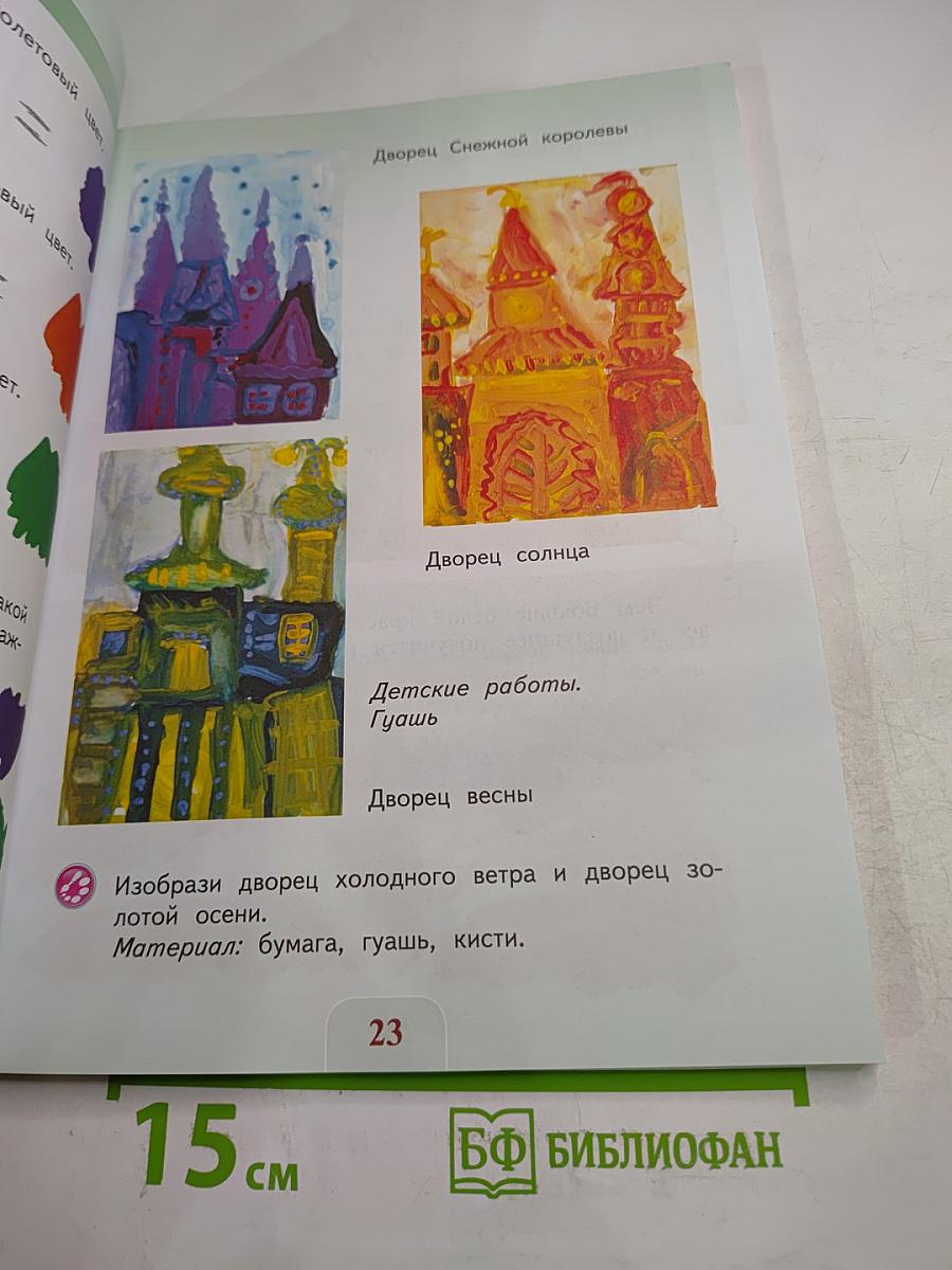 Изобразительное искусство, 2 класс